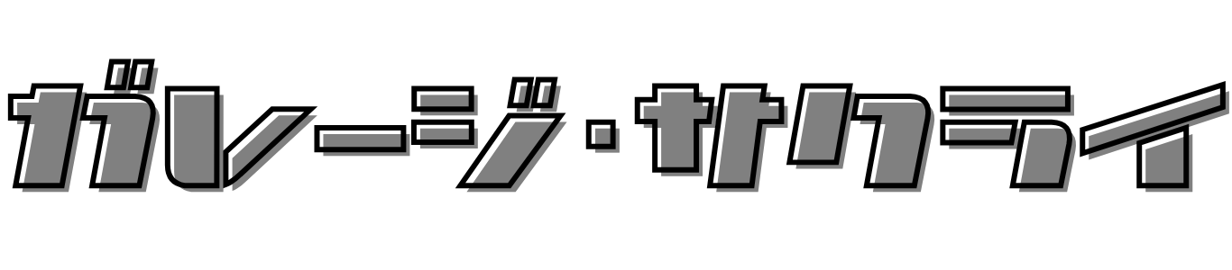 ガレージ・サクライ カスタム